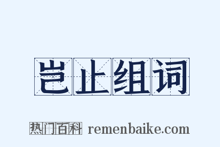 岂止组词是什么意思的图片